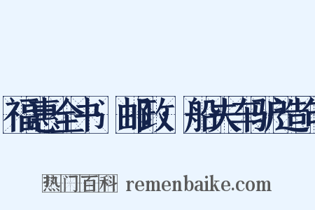 福惠全书·邮政·船夫车驴造句是什么意思的图片